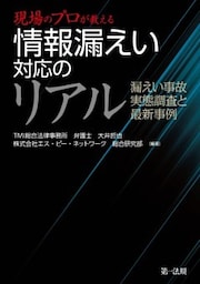 現場のプロが教える　情報漏えい対応のリアル　漏えい事故　実態調査と最新事例