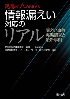 現場のプロが教える　情報漏えい対応のリアル　漏えい事故　実態調査と最新事例