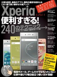 Xperia便利すぎる！240のテクニック 改訂版
