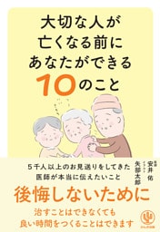 大切な人が亡くなる前にあなたができる１０のこと