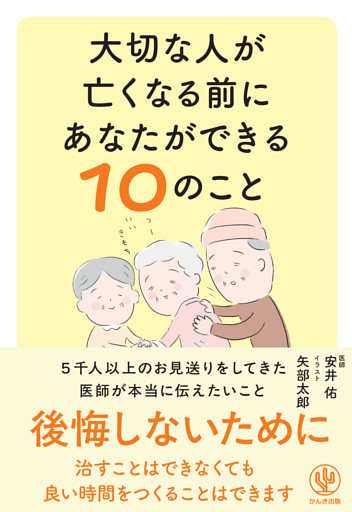 大切な人が亡くなる前にあなたができる１０のこと