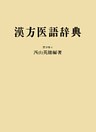 漢方医語辞典　POD版