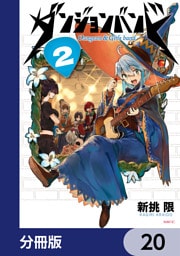 ダンジョンバンド【分冊版】　20