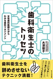 歯科衛生士のトリセツ