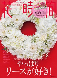 花時間2019　秋冬号