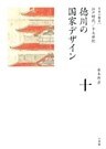 全集　日本の歴史　第10巻　徳川の国家デザイン