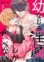 幼なじみ淫魔は俺しか食べない【分冊版】3話