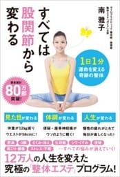 すべては股関節から変わる1日1分 運命を変える奇跡の整体