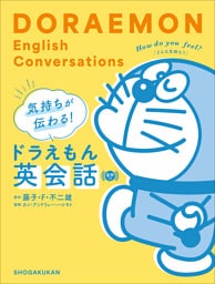 気持ちが伝わる！ドラえもん英会話　音声つき