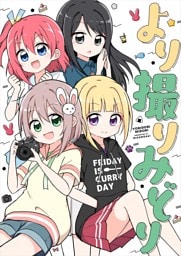 より撮りみどり