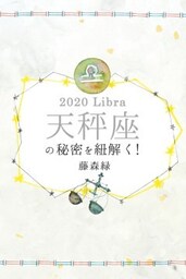2020年の天秤座の秘密を紐解く！