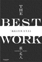 THE BEST WORK　「最高の仕事」を生きる