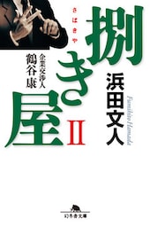 捌き屋ＩＩ　企業交渉人　鶴谷康