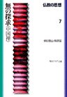 仏教の思想 7 無の探求<中国禅>