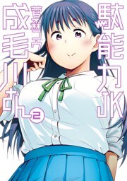 駄能力JK成毛川さん（２）