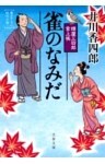 樽屋三四郎　言上帳　　雀のなみだ