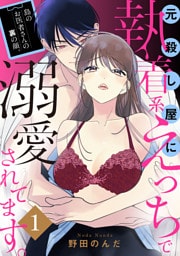 島のお医者さんの裏の顔。元殺し屋に執着系えっちで溺愛されてます。【電子単行本】　1