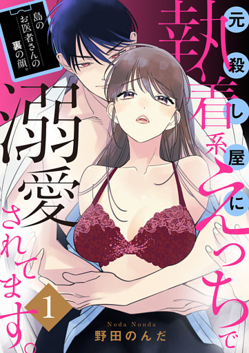 島のお医者さんの裏の顔。元殺し屋に執着系えっちで溺愛されてます。【電子単行本】