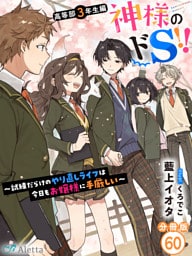 【分冊版】神様のドＳ！！～試練だらけのやり直しライフは今日もお嬢様に手厳しい～（６０）