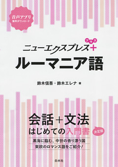 ニューエクスプレスプラス　ルーマニア語