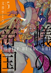 蟻の帝国（５）