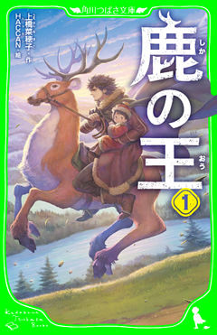 鹿の王（つばさ文庫版）