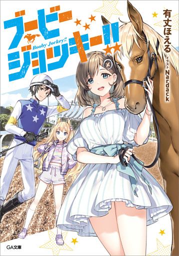 「ブービージョッキー！！」シリーズ