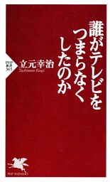 誰がテレビをつまらなくしたのか