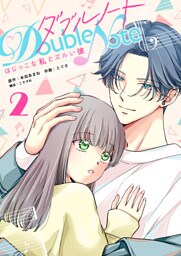 ダブルノート　〜はじっこな私とズルい彼〜（２）