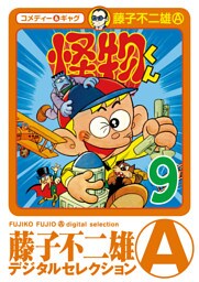 怪物くん（９）