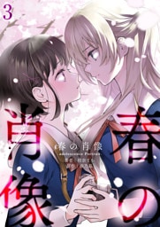春の肖像 -adolescence Portrait-【単話版】 3