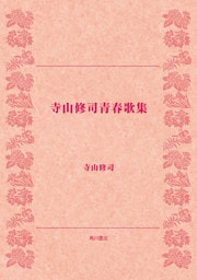 寺山修司青春歌集