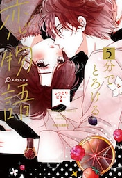 ５分でとろける恋物語