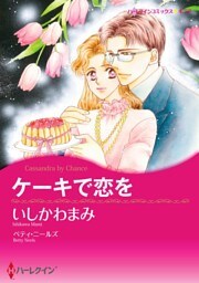 ケーキで恋を【分冊】 5巻