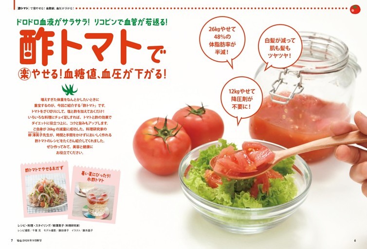 酢トマトで(楽)やせる！血糖値、血圧が下がる！