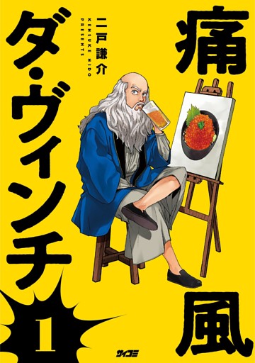 痛風ダ・ヴィンチ