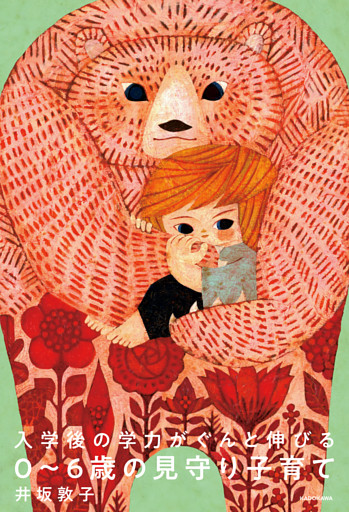 入学後の学力がぐんと伸びる　０～６歳の見守り子育て