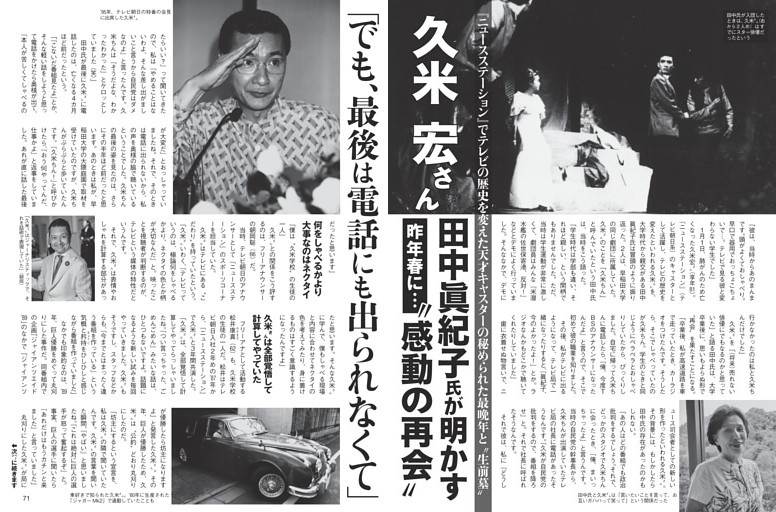 久米宏さん 田中眞紀子氏が明かす“感動の再会”