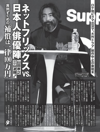 ネトフリvs.日本人俳優陣 異例ずくめの「補償は一律100万円」