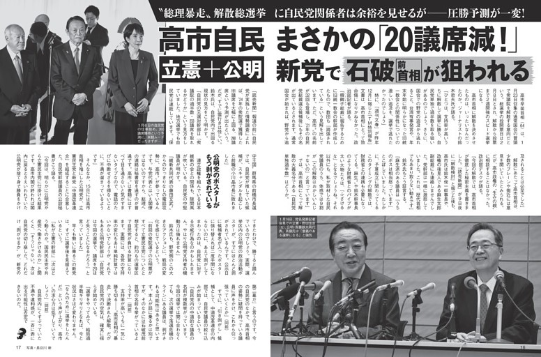 高市自民 「立憲＋公明」新党で石破前首相が狙われる
