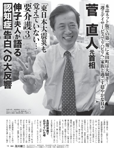菅直人元首相 伸子夫人が語る「認知症」告白への大反響