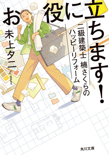 お役に立ちます！　二級建築士　楠さくらのハッピーリフォーム