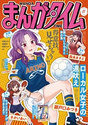 まんがタイム　２０２６年１１月号