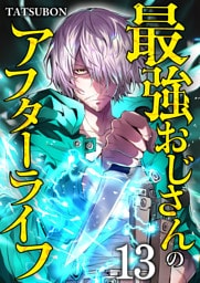 最強おじさんのアフターライフ【単話版】 13