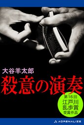 殺意の演奏