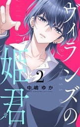 ヴィランズの姫君（２）