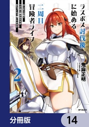 ラスボス討伐後に始める二周目冒険者ライフ　はじまりの街でワケあり美少女たちがめちゃくちゃ懐いてきます【分冊版】　14