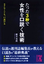 たった3秒で女性を口説く技術