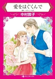 愛をはぐくんで【分冊】 2巻
