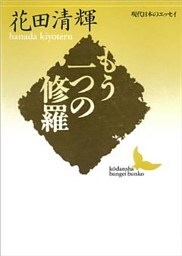 もう一つの修羅